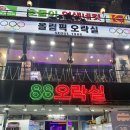 88오락실 이미지