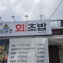 한마음회초밥 이미지