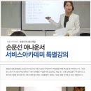 손문선 아나운서의 코리아 서비스아카데미 특강 이미지