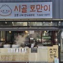 시골집 | 옥천동, 맛있는 호떡과 만두를 먹을 수 있는 <시골호만이>
