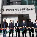 송희마을 주민공동이용시설 이미지