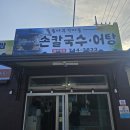 경주보문단지 '통나무가마솥 손칼국수.어탕'