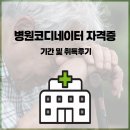 곧바로병원 | 병원코디네이터 자격증 준비기간 및 합격 후기