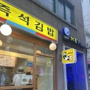 대흥김밥 | 대흥 맛집 : 롤앤롤김밥 / 연동이네 보고 다녀온 김밥 맛집