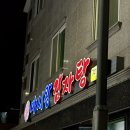 마시왕 감자탕 | 순천 오천동 맛집_ 오천그린광장 근처 현지인 추천 맛집 마시왕감자탕