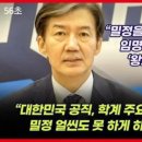 조국대표 : 대한민국 공직, 학계 요직에 밀정들 얼씬 못하도록 색출하겠다 이미지