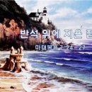 반석위의집 이미지