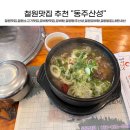 동주산성 | 철원갈비탕맛집 몸보신 최고인 철원 갈비탕 맛집 동주 산성 방문후기