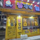 예원닭강정 하남점 | 하남 신장시장 닭강정 맛집 만월닭강정 컵강정 후기