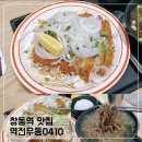 역전돈가스 | 창동역 맛집 역전우동 0410; 유린기 돈까스 세트 후기