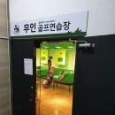 JS 무인 골프연습장 네이버블로그