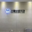 365바로치과의원 이미지