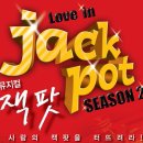 박상목 | [뮤지컬 잭팟] 2010년 5월 16일(일) 4시 공연관람 후기