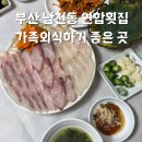 연합횟집 | 부산 남천동 연합 횟집, 가족 외식하기 좋은 세로 썰기로 유명한 횟집 방문 후기