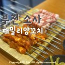 패밀리양꼬치 | 부천 소사 양꼬치 맛집 패밀리양꼬치 내돈내산 후기