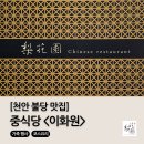 전가복&서태후 | [천안 불당 맛집] 코스요리 중식당 <이화원> - 메뉴, 가족 모임 추천, 주차 정보