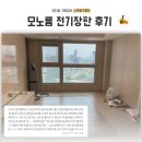 구들장 | 사계절구들장 거실용 모노륨전기장판 솔직후기