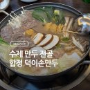 덕이손만두 이미지