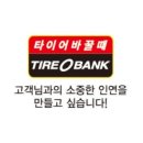 타이어뱅크 앞 이미지
