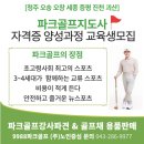 [청주 세종 오송 오창 진천 괴산] 1기 파크골프지도사 1급자격증취득과정! 지금 도전하세요! 이미지