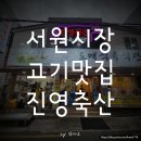 (주)에스엔디유통(진영-기장) | 진영축산도매식육식당 안락동 서원시장 고기맛집