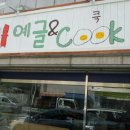 예글앤쿡