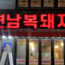 복돼지삼겹살 이미지