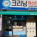 국제크리닝세탁소 이미지