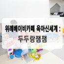 두두랑 잼잼