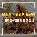 베스트생갈비찜&찜닭 이미지