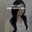 인천 검단 트렌디한 미용실 추천! 모어무드 헤어, 펌을 1시간만에 한다고?!