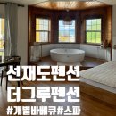 더그루 펜션 이미지