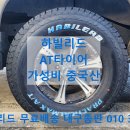 RS모터스 | 가성비 하빌리드 타이어 중국산 대륙의 실수 AT타이어 교체 대구 총판 유별모터스 전국 무료배송 택배