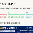 VISA TOP 행정사사무소 이미지