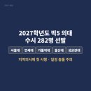 2027학년도 빅5 의대 수시 282명 선발, 지역의사제 첫 시행/ 일정 충돌 주의
