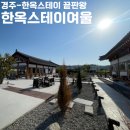 감산1교차로(감산3거리) 1 | 커플 여행, 가족여행 끝판왕 경주 숙소 한옥스테이 여울
