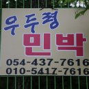 우두령민박 이미지
