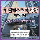 서면데시앙부동산중개사무소 | 더 팰리스트 데시앙 입주 시작 - 실세대 관람 예약하세요!