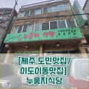 [제주 도민맛집/이도이동맛집] 향토음식점 누룽지식당