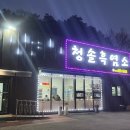 청솔농장 | 충주 대소원면맛집 염소탕잘하는 청솔흑염소충주기업도시