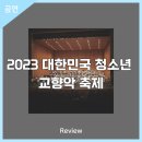 2023 대한민국 청소년 교향악 축제 칠곡석적초등학교 | 안동문화예술의전당[리뷰] 2023 대한민국 청소년 교향악 축제
