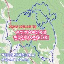 2024 순천만용계산숲길 전국산악자전거대회(출사요청 확정) 이미지