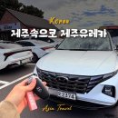 유레카 | 제주여행 준비물 제주 렌트카 추천 제주속으로 렌트카 유레카 후기