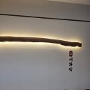 락 다방 | 인천 남동구 | 인천대공원 화덕생선구이 맛집 어화락 방문 후기(주차정보)