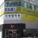 E&M영어수학전문학원