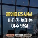 에이디알 | 올웨이즈샤브 여수웅천디알랜드점 샤브샤브 무한리필 아기랑 방문후기_주차,이용시간,이용료 정보