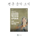 평촌 클래식무대 Ⅰ 피아니스트 백건우 | [평촌소식] 백건우와 모차르트 (25.04.12 평촌아트홀)