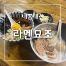 양덕동262 | [포항 양덕동] 우연히 마주친 라멘맛집! 비빔라멘이 특히 맛있어요 | 내돈내산 솔직후기