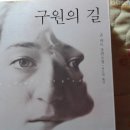 구원의 길(존하트) 이미지