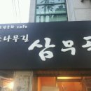 카페소나무